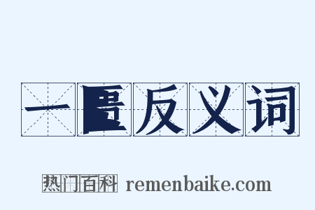 一匮反义词是什么意思的图片